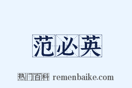 范必英是什么意思的图片
